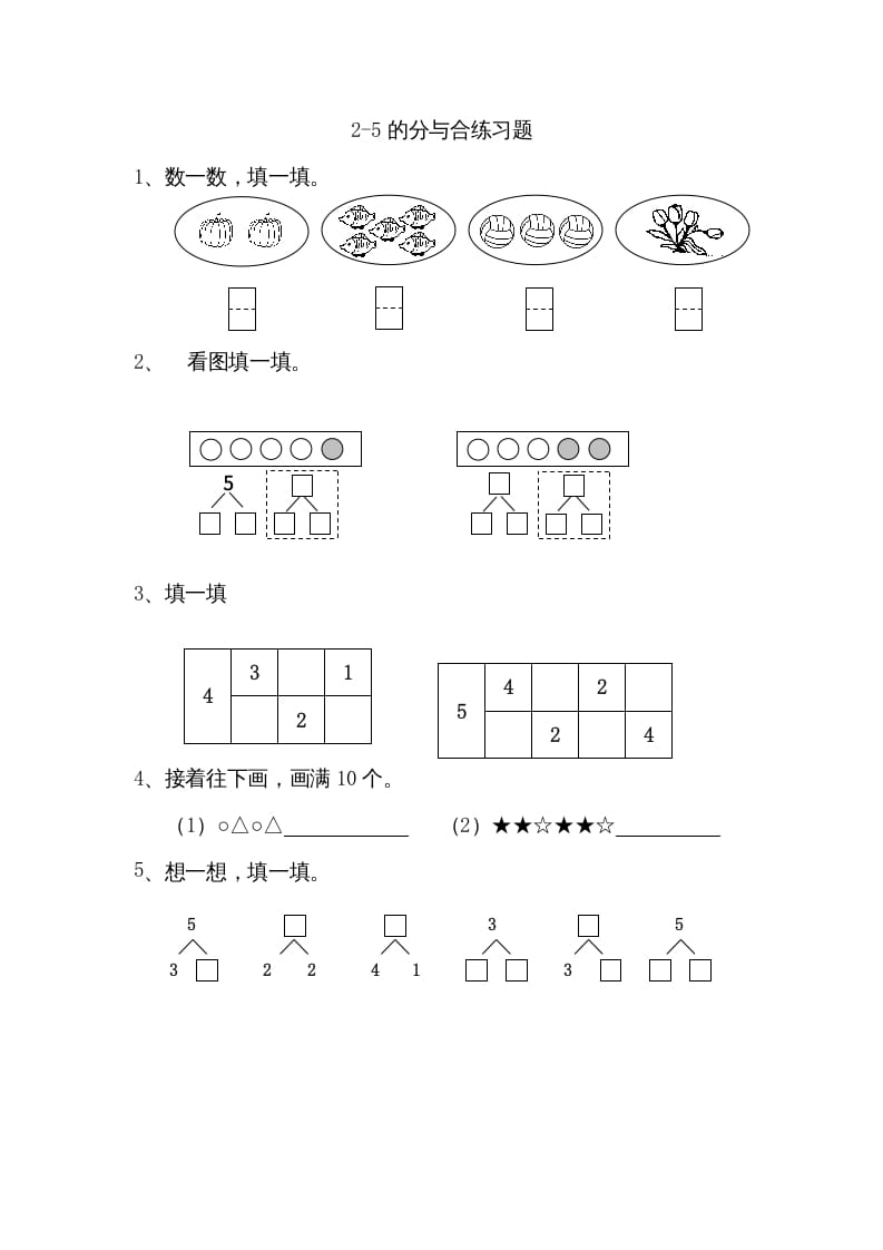 一年级数学上册7.12-5的分与合（苏教版）_111创业网-互联网轻创第一站