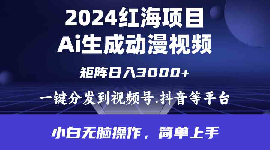 （9892期）2024年红海项目.通过ai制作动漫视频.每天几分钟。日入3000+.小白无脑操…_111创业网-互联网轻创第一站