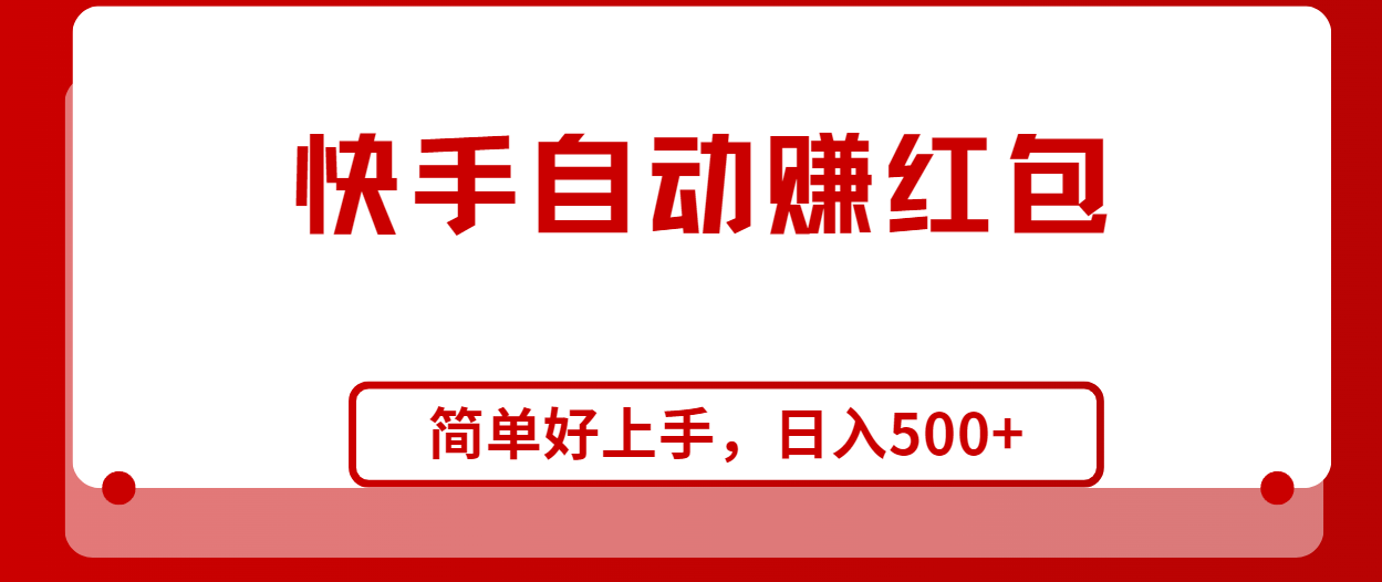 （10701期）快手全自动赚红包，无脑操作，日入1000+_111创业网-互联网轻创第一站