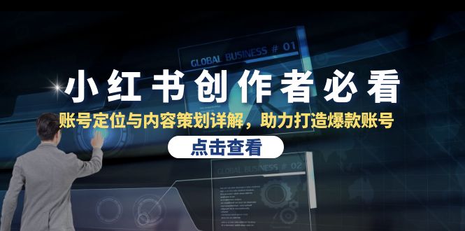 小红书创作者必看：账号定位与内容策划详解，助力打造爆款账号_111创业网-互联网轻创第一站