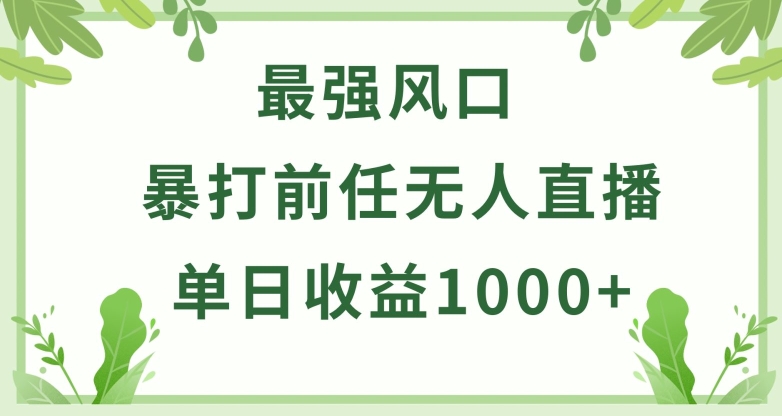 暴打前任小游戏无人直播单日收益1000+，收益稳定，爆裂变现，小白可直接上手_111创业网-互联网轻创第一站