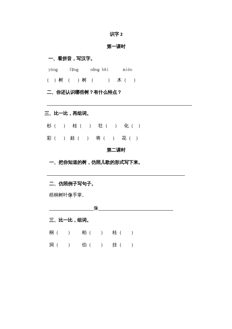二年级语文上册识字2（部编）_111创业网-互联网轻创第一站