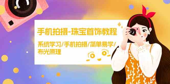 手机拍摄珠宝首饰教程，系统学习/手机拍摄/简单易学/布光原理_111创业网-互联网轻创第一站
