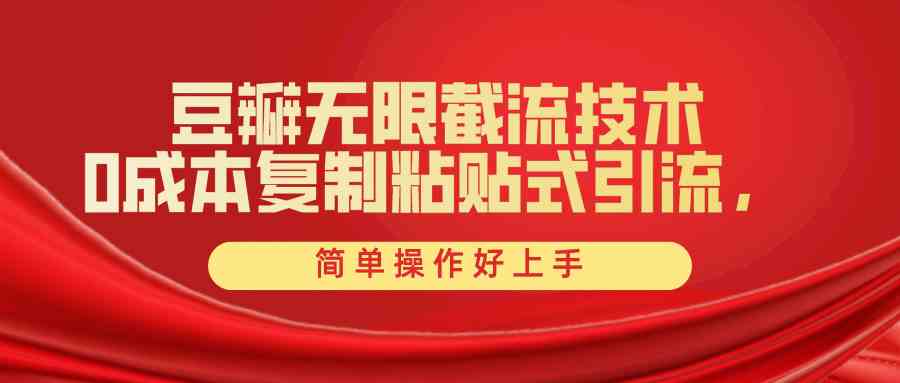 （10134期）豆瓣无限截流创业粉，一键操作，卷死同行，简单操作好上手附赠全套工具_111创业网-互联网轻创第一站