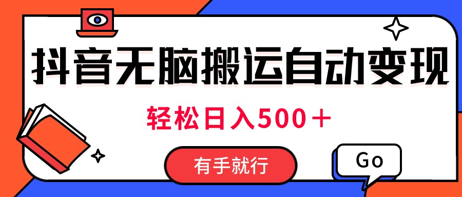 最新抖音视频搬运自动变现，日入500＋！每天两小时，有手就行_111创业网-互联网轻创第一站