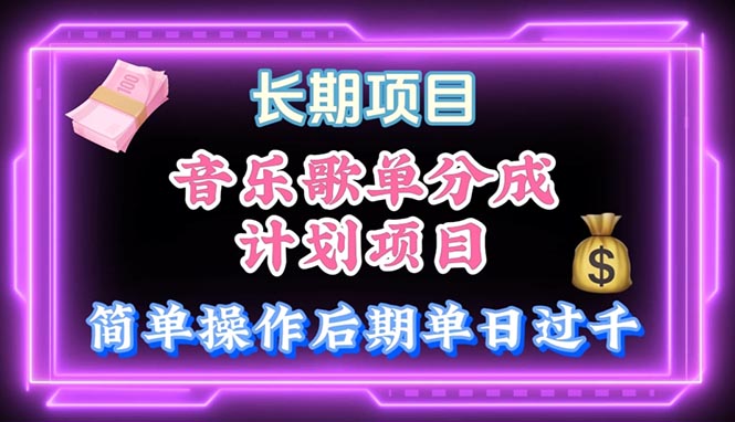 （10680期）音乐歌单玩法，小白轻松上手，后期月入过万_111创业网-互联网轻创第一站
