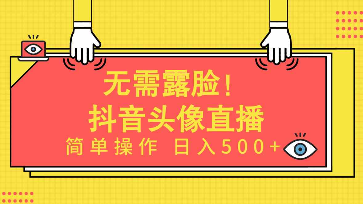 （9938期）无需露脸！Ai头像直播项目，简单操作日入500+！_111创业网-互联网轻创第一站