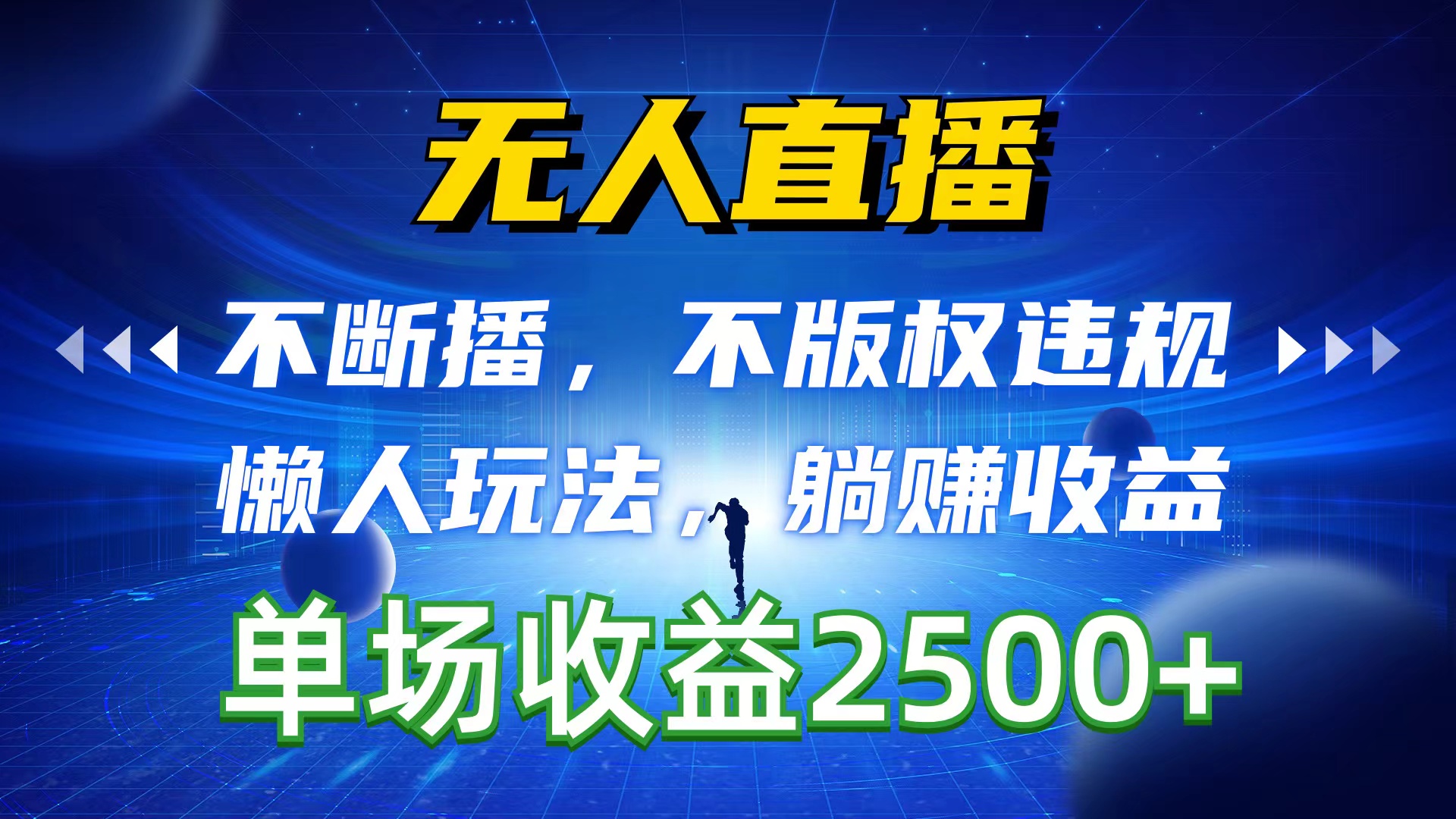 （10312期）无人直播，不断播，不版权违规，懒人玩法，躺赚收益，一场直播收益2500+_111创业网-互联网轻创第一站
