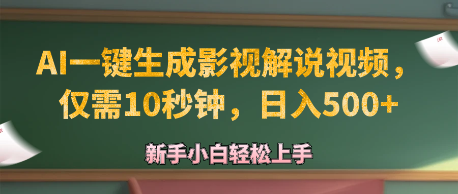 （12557期）AI一键生成原创影视解说视频，仅需10秒钟，日入500+_111创业网-互联网轻创第一站