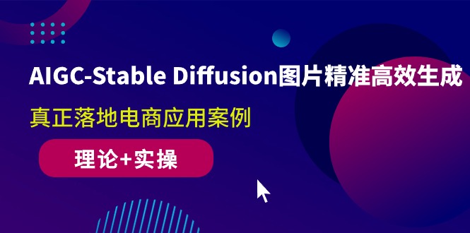 （10208期）AIGC-Stable Diffusion图片精准高效生成 真正落地电商应用案例(理论+实操)_111创业网-互联网轻创第一站