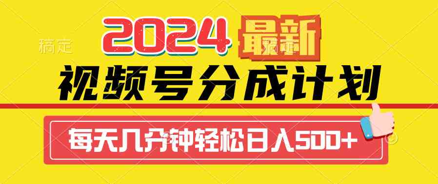 （9469期）2024视频号分成计划最新玩法，一键生成机器人原创视频，收益翻倍，日入500+_111创业网-互联网轻创第一站