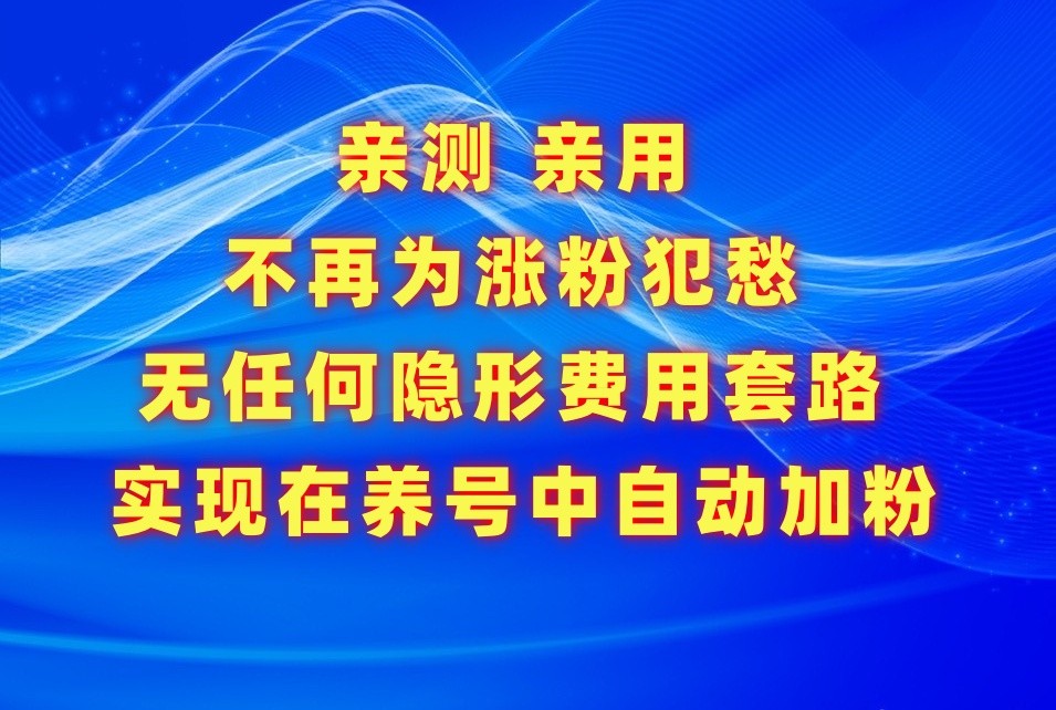 不再为涨粉犯愁，用这款涨粉APP解决你的涨粉难问题，在养号中自动涨粉_111创业网-互联网轻创第一站