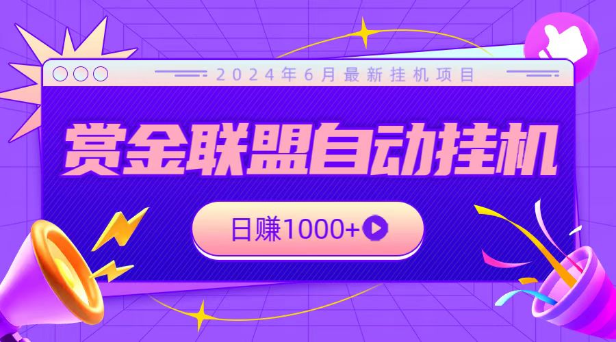 全网首发挂机项目，不看设备，全自动赏金联盟挂机日赚1000+_111创业网-互联网轻创第一站