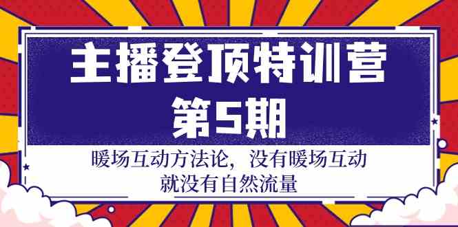 （9783期）主播 登顶特训营-第5期：暖场互动方法论 没有暖场互动 就没有自然流量-30节_111创业网-互联网轻创第一站