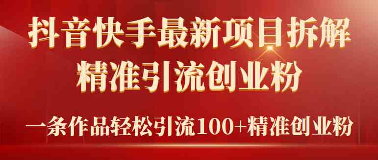 （9447期）2024年抖音快手最新项目拆解视频引流创业粉，一天轻松引流精准创业粉100+_111创业网-互联网轻创第一站