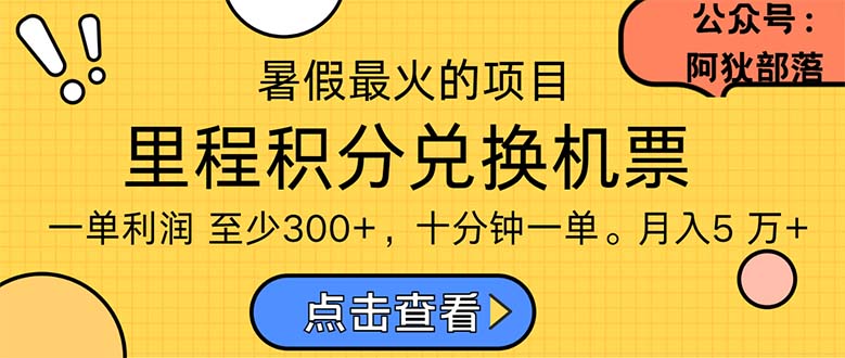 暑假暴利的项目，利润飙升，正是项目利润爆发时期。市场很大，一单利润最少300_111创业网-互联网轻创第一站