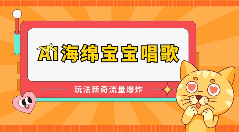 AI海绵宝宝唱歌，玩法新奇，流量爆炸_111创业网-互联网轻创第一站