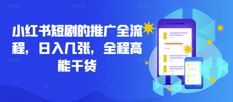 小红书短剧的推广全流程，日入几张，全程高能干货_111创业网-互联网轻创第一站