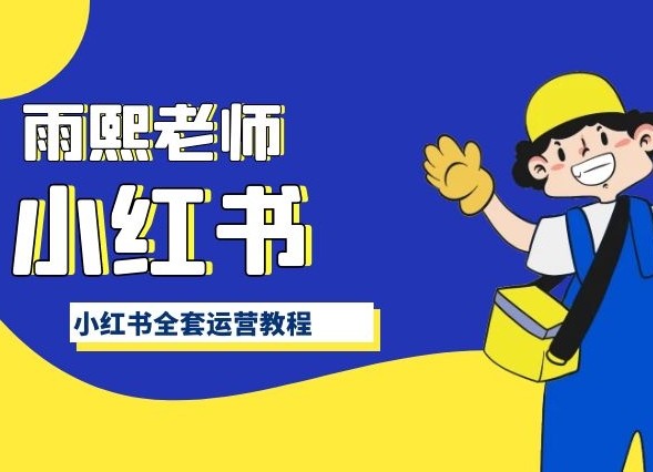 小红书全套运营教程，带你手把手认识小红书_111创业网-互联网轻创第一站