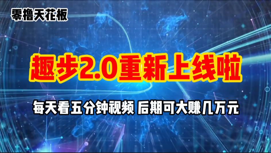 零撸项目，趣步2.0上线啦，必做项目，零撸一两万，早入场早吃肉_111创业网-互联网轻创第一站
