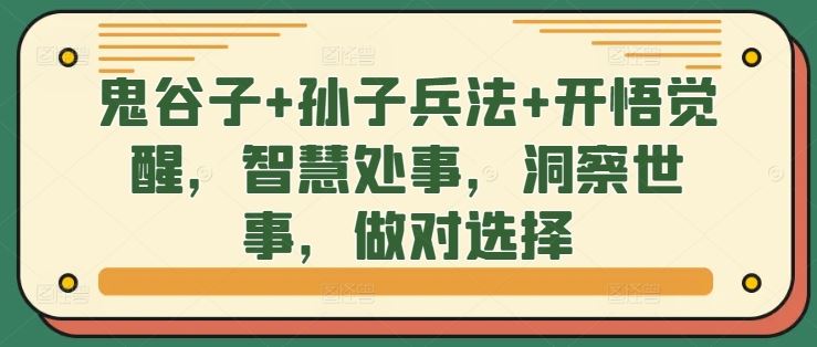 鬼谷子+孙子兵法+开悟觉醒，智慧处事，洞察世事，做对选择_111创业网-互联网轻创第一站