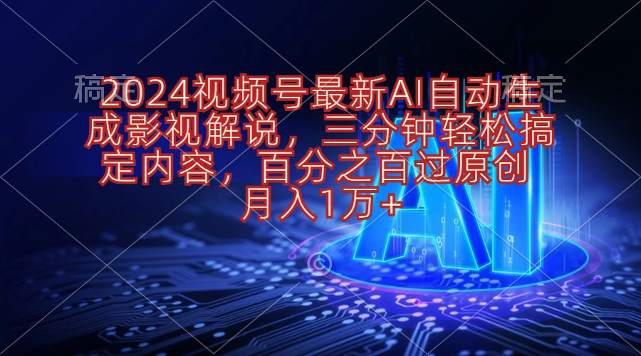 （10665期）2024视频号最新AI自动生成影视解说，三分钟轻松搞定内容，百分之百过原…_111创业网-互联网轻创第一站