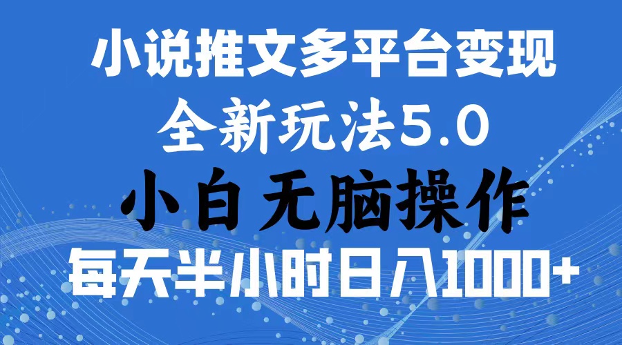 2024年6月份一件分发加持小说推文暴力玩法 新手小白无脑操作日入1000+_111创业网-互联网轻创第一站
