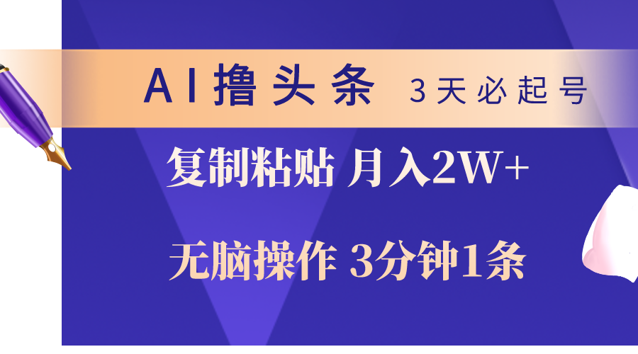 （10280期）AI撸头条3天必起号，无脑操作3分钟1条，复制粘贴轻松月入2W+_111创业网-互联网轻创第一站