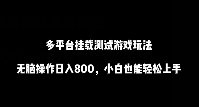 多平台挂载测试游戏玩法，无脑操作日入800，小白也能轻松上手_111创业网-互联网轻创第一站