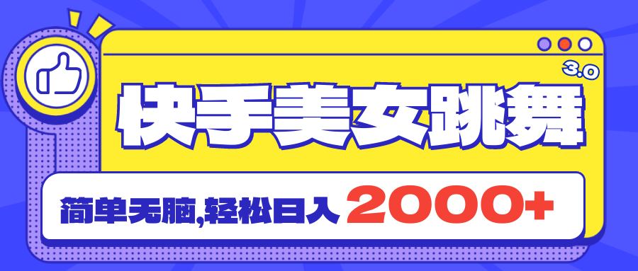 快手美女跳舞直播3.0，拉爆流量不违规，简单无脑，日入2000+_111创业网-互联网轻创第一站