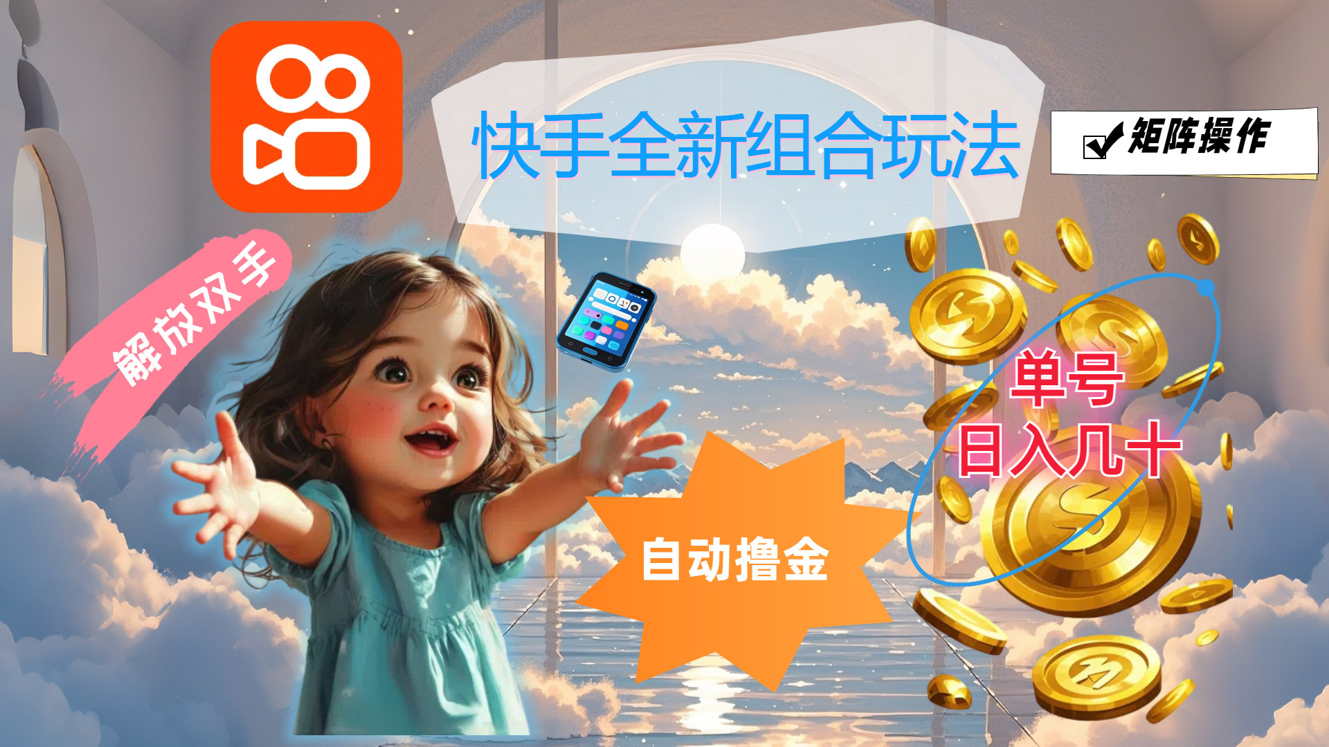 快手全新组合玩法，解放双手，自动撸金，单号日入几十，可矩阵操作_111创业网-互联网轻创第一站