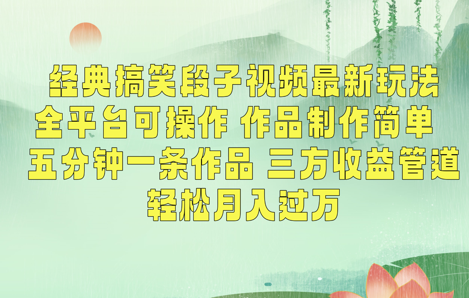经典搞笑段子最新玩法，全平台可操作，作品制作简单，三项收益，轻松月入过万，附素材_111创业网-互联网轻创第一站