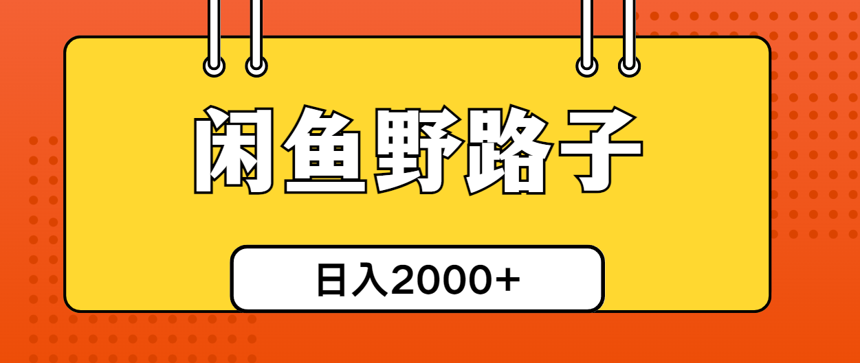 （10679期）闲鱼野路子引流创业粉，日引50+单日变现四位数_111创业网-互联网轻创第一站