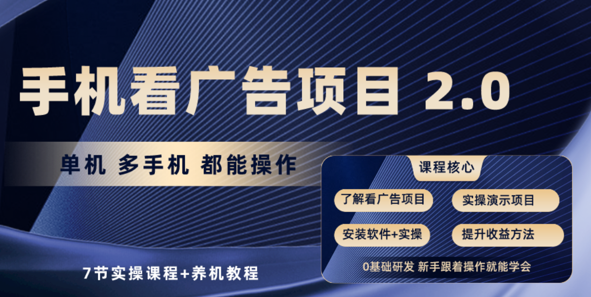（10237期）手机看广告项目2.0，单机收益30+，提现秒到账可矩阵操作_111创业网-互联网轻创第一站