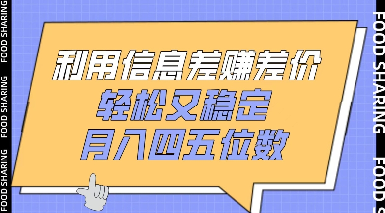利用信息差赚差价，轻松又稳定，月入四五位数_111创业网-互联网轻创第一站
