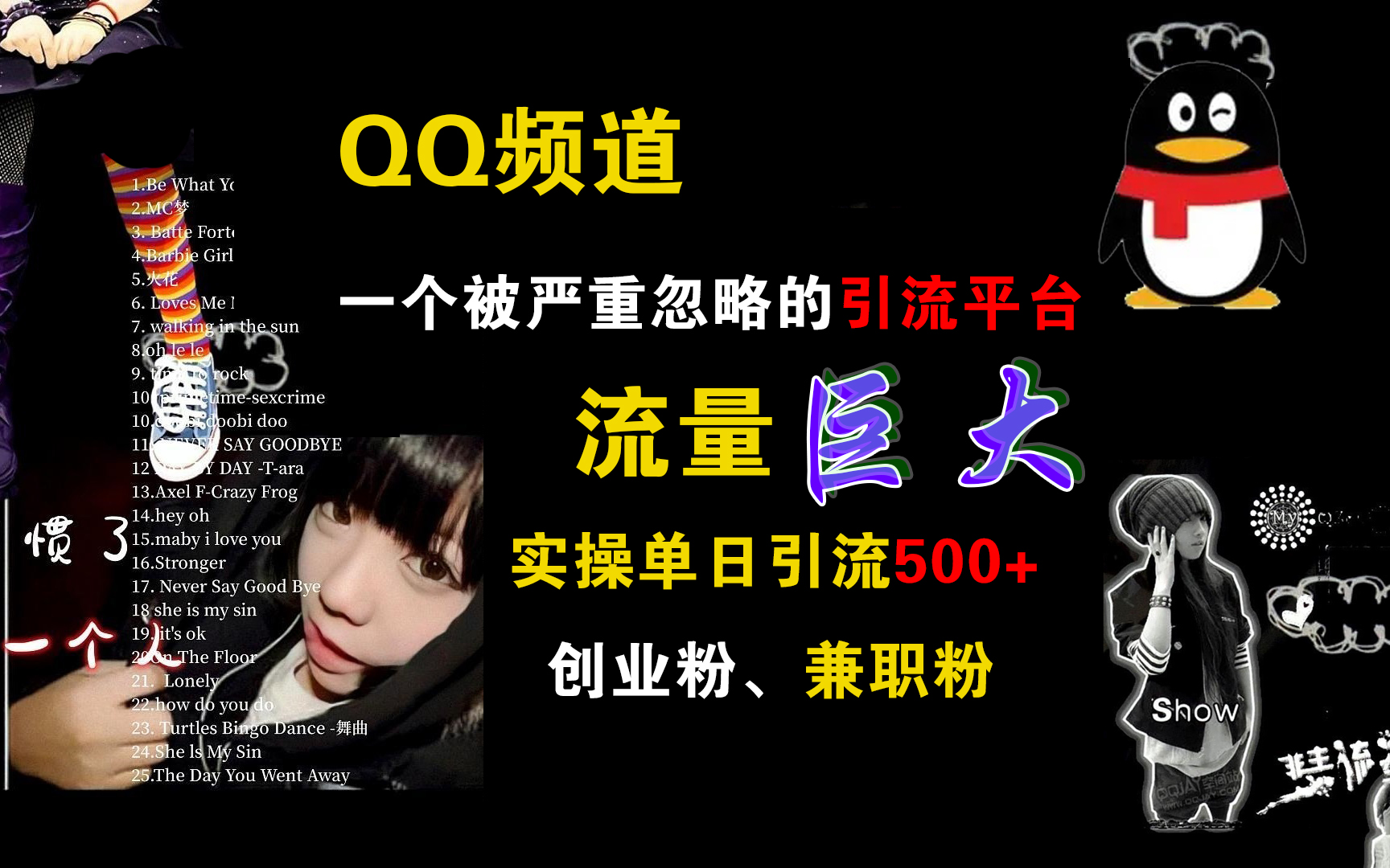 QQ频道，一个被严重忽略的引流平台，流量巨大，实操单日引流500+创业粉、兼职粉_111创业网-互联网轻创第一站