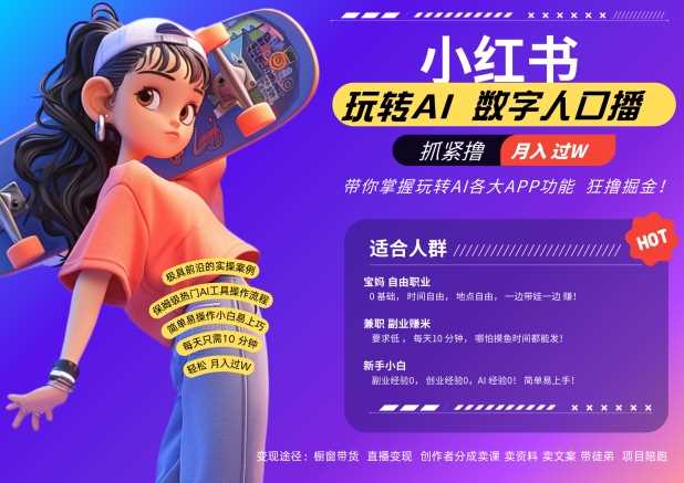 小红书数字人暴力起号，AI改写文案，再也不用费劲录口播，流量火爆月入破W轻松拿捏_111创业网-互联网轻创第一站