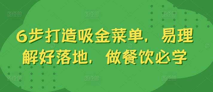 6步打造吸金菜单，易理解好落地，做餐饮必学_111创业网-互联网轻创第一站