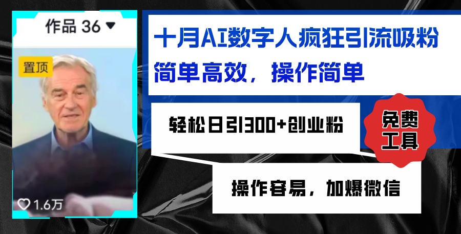 （12963期）AI数字人疯狂引流吸粉，简单高效，日引300+创业粉 ，操作容易，加爆微信_111创业网-互联网轻创第一站