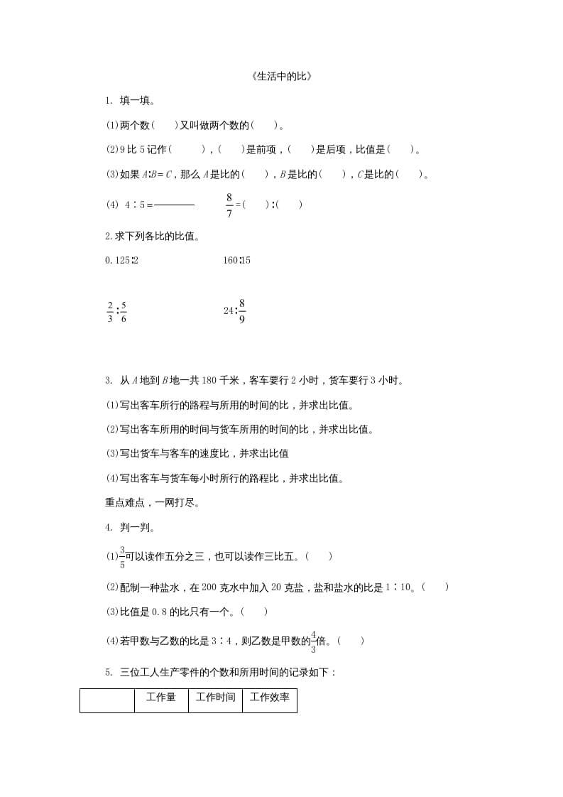 六年级数学上册6.1生活中的比（北师大版）_111创业网-互联网轻创第一站