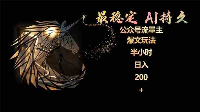 （9803期）最稳定版公众号流量主AI持久爆文玩法 小白轻松掌握 2个月实测半小时日入200_111创业网-互联网轻创第一站