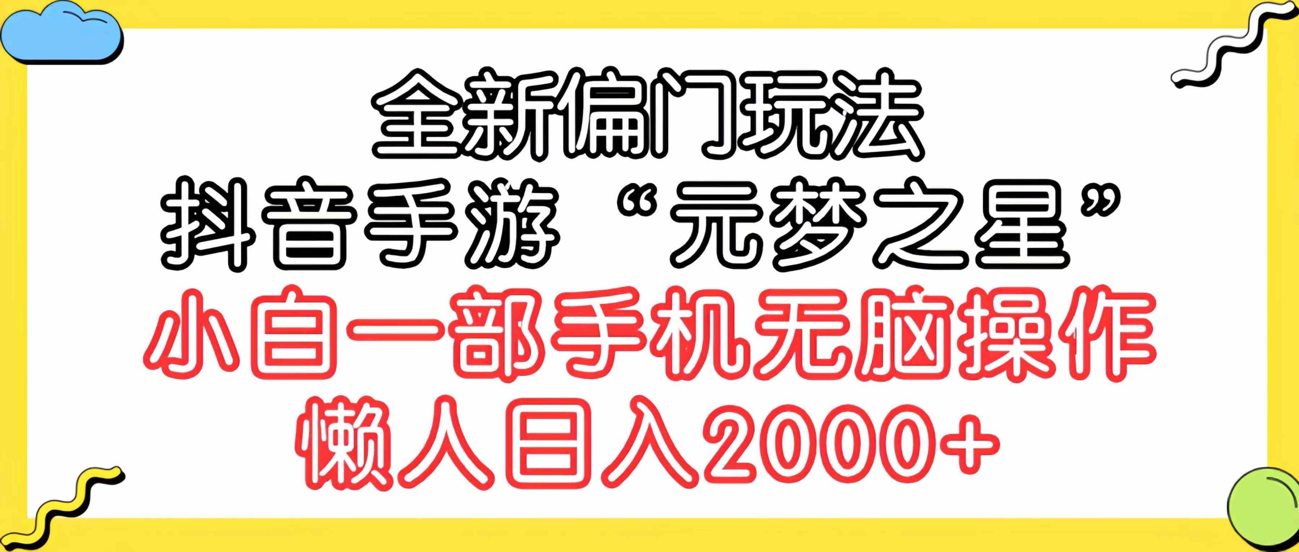 （9642期）全新偏门玩法，抖音手游“元梦之星”小白一部手机无脑操作，懒人日入2000+_111创业网-互联网轻创第一站