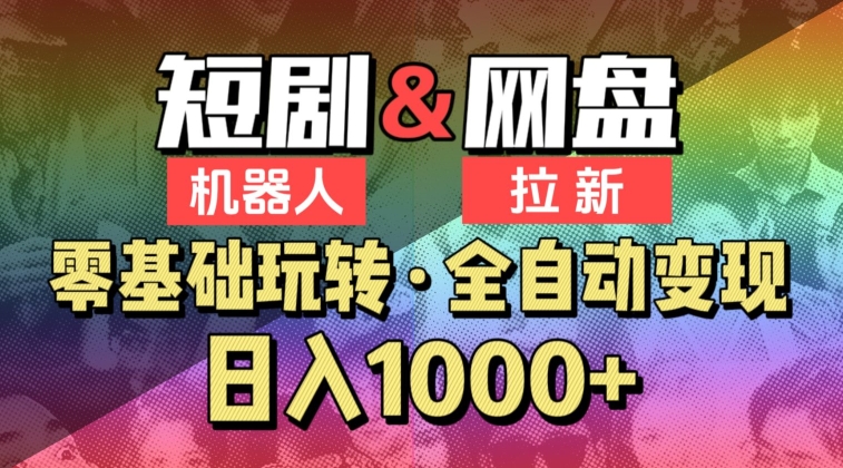 【爱豆新媒】2024短剧机器人项目，全自动网盘拉新，日入1000+_111创业网-互联网轻创第一站