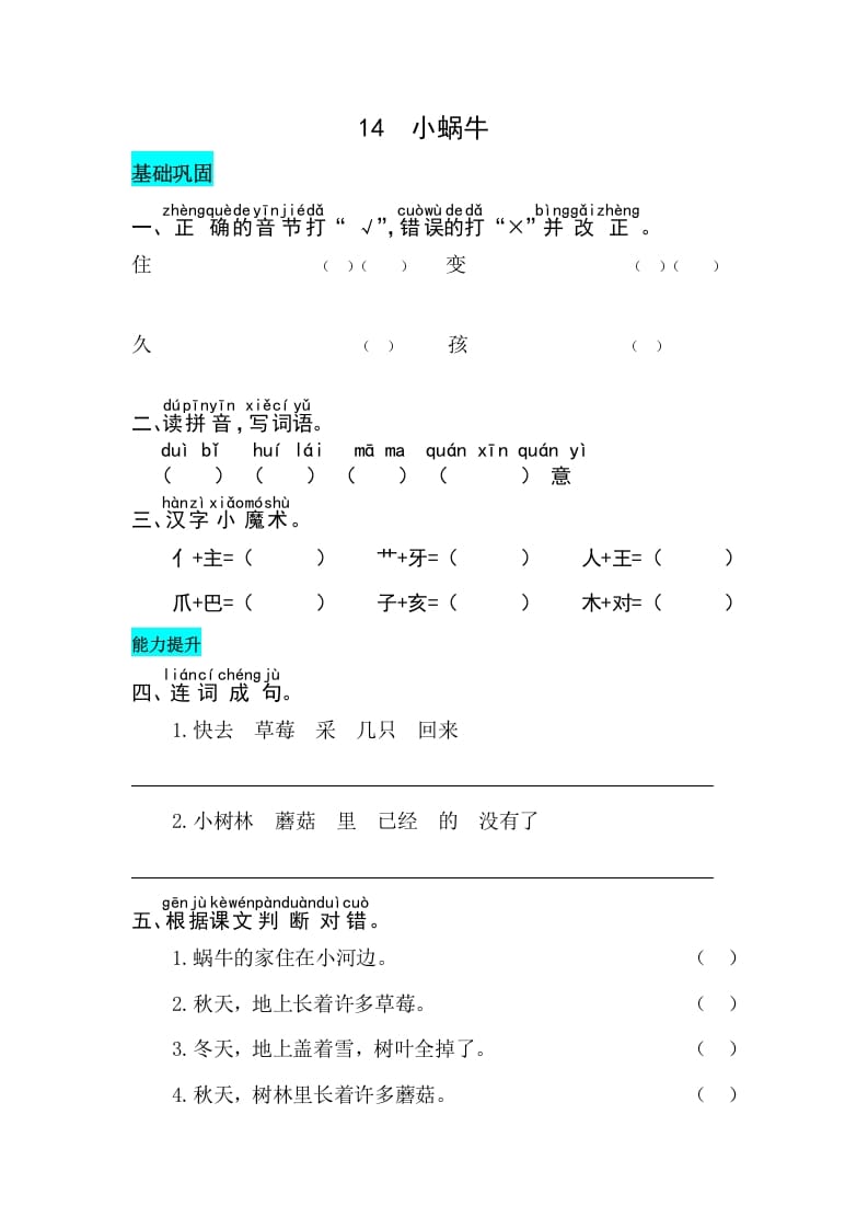 一年级语文上册课文14小蜗牛同步练习（部编版）_111创业网-互联网轻创第一站