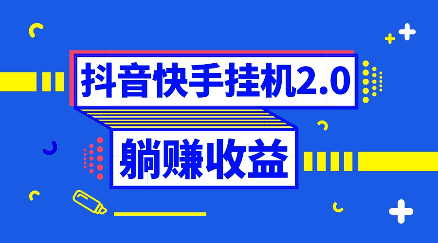 抖音挂机全自动薅羊毛，0投入0时间躺赚，单号一天5-500＋_111创业网-互联网轻创第一站