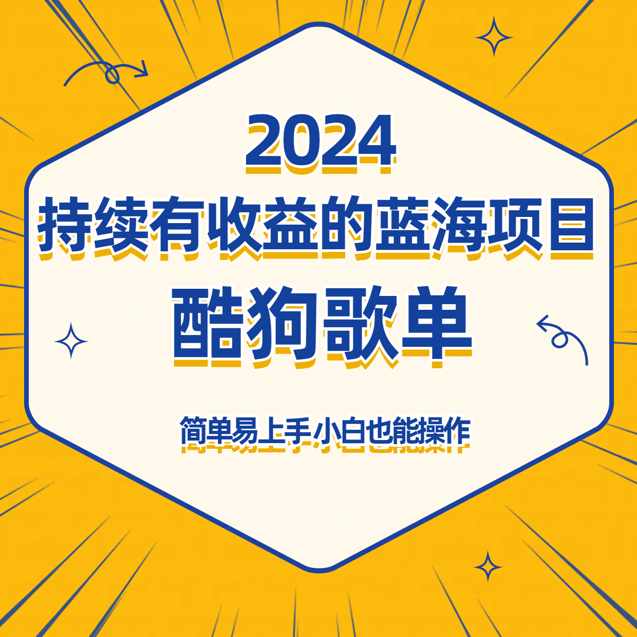 酷狗音乐歌单蓝海项目，可批量操作，收益持续简单易上手，适合新手！_111创业网-互联网轻创第一站