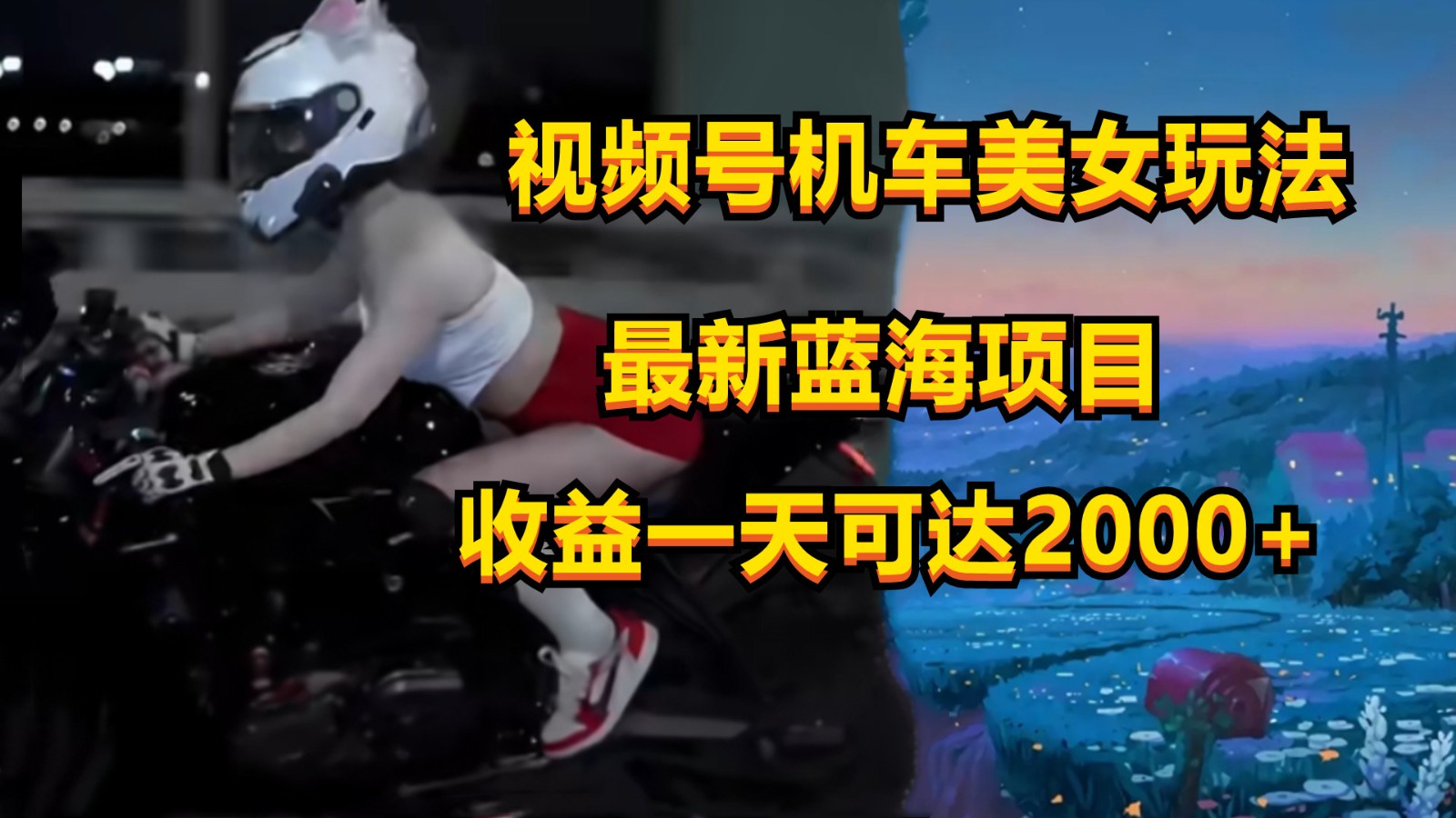 视频号机车美女短视频，视频创作掘金，一天可收入2000+_111创业网-互联网轻创第一站
