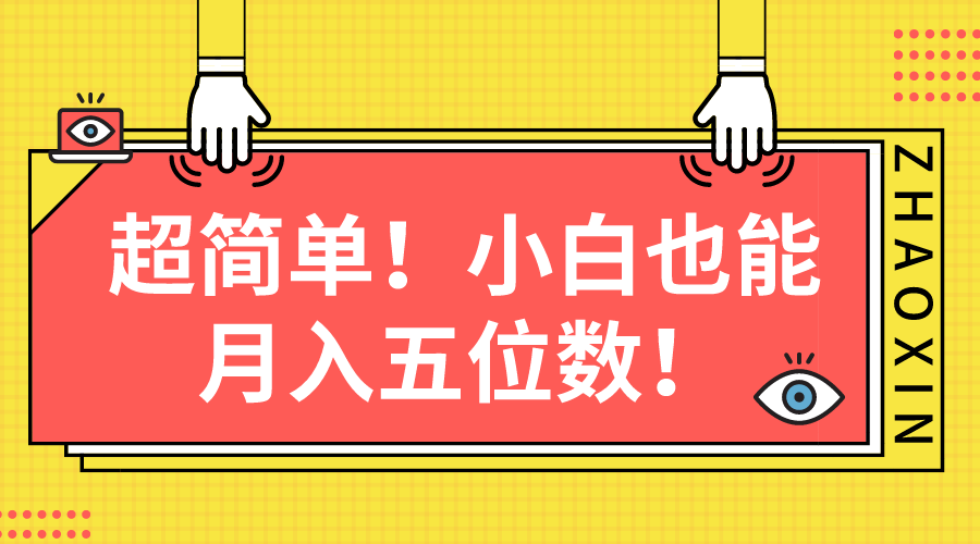 （10257期）超简单图文项目！小白也能月入五位数_111创业网-互联网轻创第一站