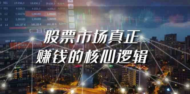 某公众号付费文章《股票市场真正赚钱的核心逻辑》_111创业网-互联网轻创第一站