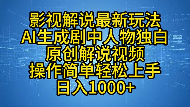 （12850期）影视解说最新玩法，AI生成剧中人物独白原创解说视频，操作简单，轻松上…_111创业网-互联网轻创第一站